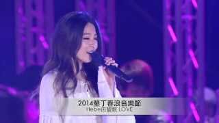 20140404 Hebe田馥甄 春浪《LOVE!》
