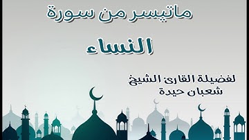 تلاوة اكثر من رائعة لفضيلة الشيخ شعبان حيدة لما تيسر من سورة النساء