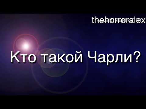 ЧТО БУДЕТ ЕСЛИ ВЫЗВАТЬ ДУХА ЧАРЛИ