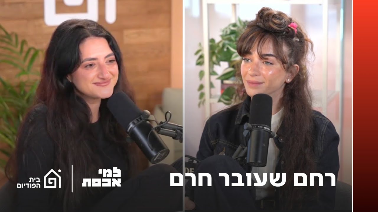רחם שעובר חרם | למי אכפת 42