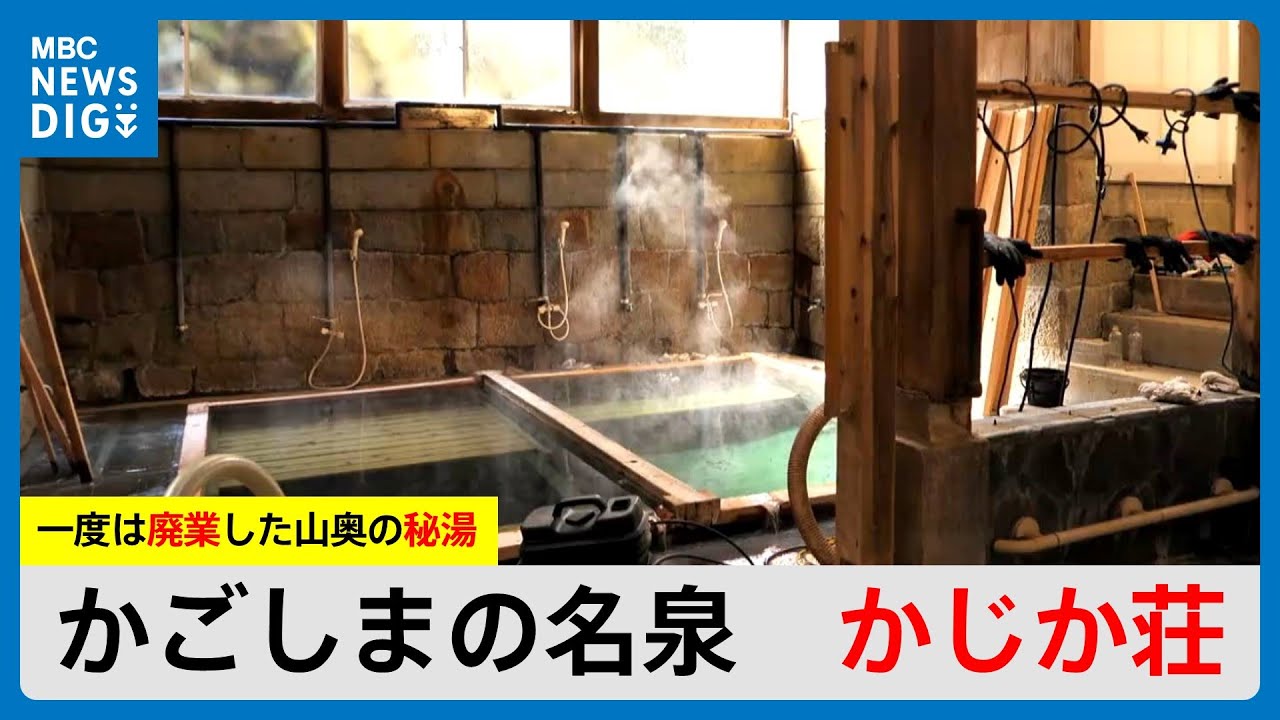 かごしまの名泉　湯川内温泉・かじか荘　一度は廃業した山奥の秘湯　愛好家たちが復活へ向け修復中　鹿児島県出水市（MBCニューズナウ 2025年2月21日放送）