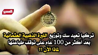 تركيا تعيد سك الليرة العثمانية بعد أكثر من 100 عام .. لماذا الآن