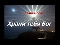 Храни тебя Бог - Сердечные пожелания стихи