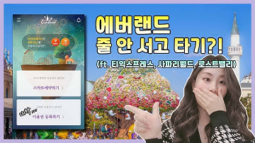 이제 줄 서지 마세요 폰에 양보하세요 ? | 에버랜드 스마트 줄서기 | 앱 튜토리얼 매뉴얼 | 놀이기구 예약방법 | 정문 입장방법 | 어플리케이션 QR코드 | 에버랜드 크리스마스