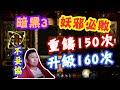 【暗黑3】重鑄150次&升級160次 堅決不妥協！用“吸引力法則”來獲得洪荒武器會成功嗎？