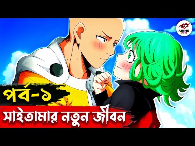 সাইতামার নতুন জীবন | পর্ব ১ | OPM FAN MANGA KNOCKED UP CHAPTER 1 |সবচেয়ে শক্তিশালী মানুষ সাইতামা ? class=