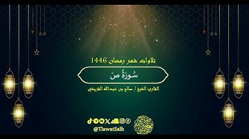 سورة ص (تلاوات شهر رمضان 1446) | فضيلة القارئ الشيخ : صالح بن عبدالله القريشي
