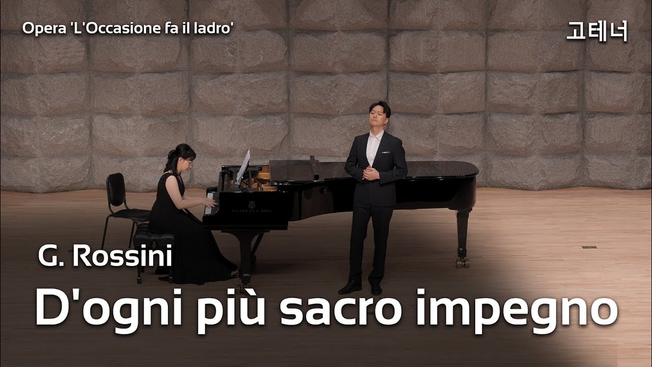 D'ogni più sacro impegno(G. Rossini) - 테너 고태영 서울대학교 클래스 연주회 250530