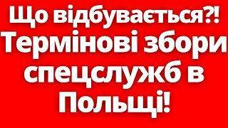 Польща б’є на сполох! Туск ТЕРМІНОВО скликає колегію спецслужб Польщі! 8.05.2024