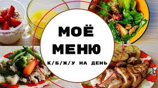 МОЁ МЕНЮ НА ДЕНЬ || ПИТАНИЕ ДО И ПОСЛЕ ТРЕНИРОВКИ || ЧТО Я ЕМ, КОГДА ЛЕНЬ ГОТОВИТЬ МОЁ МЕНЮ НА ДЕНЬ || ПИТАНИЕ ДО И ПОСЛЕ ТРЕНИРОВКИ || ЧТО Я ЕМ, КОГДА ЛЕНЬ ГОТОВИТЬ