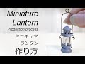 【ミニチュア】ランタンの作り方How to make miniature lantern