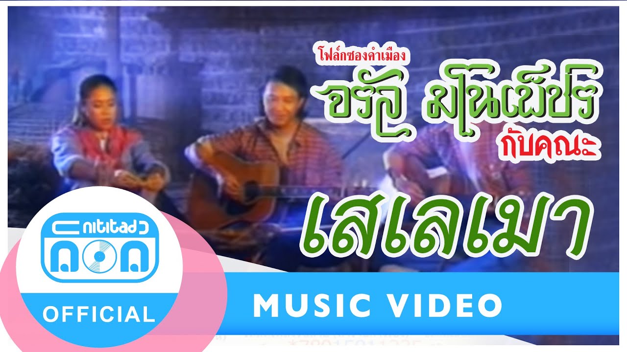 เสเลเมา - จรัล มโนเพ็ชร-สุนทรี เวชานนท์ [Official Music Video]
