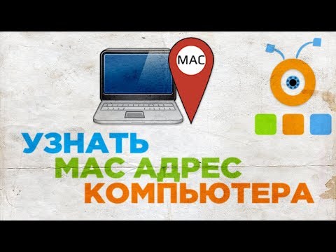 Вопрос: Как получить МАС адрес компьютера?
