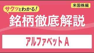 アルファベット Ａ【サクッとわかる！銘柄徹底解説＜米国株編＞】