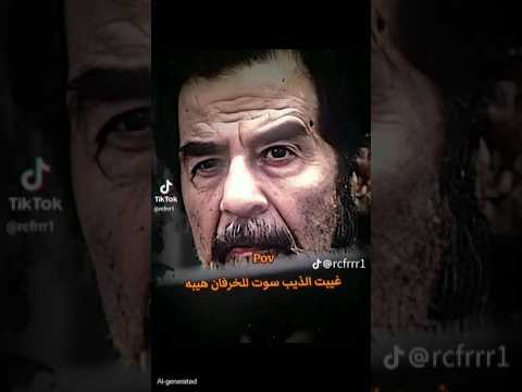 يقول صدام حسين المجيد غيبت الذيب سوت للخرفان هيبه تصميمي فيديوهات منوعات ستوريات حالات واتس اب لايك  يقول صدام حسين المجيد غيبت الذيب سوت للخرفان هيبه تصميمي فيديوهات منوعات ستوريات حالات واتس اب لايك