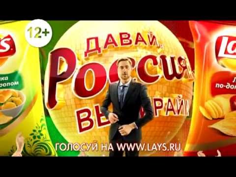 Lay's «Выбери вкус России»: ТВ-ролик