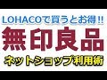 無印良品はLOHACO（ロハコ）で購入するとお得って知ってますか⁉ネットショップ利用術