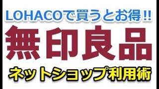 無印良品はLOHACO（ロハコ）で購入するとお得って知ってますか⁉ネットショップ利用術