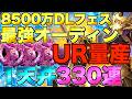 【グラクロ】最強オーディン狙って8500万DLゴッドフェス1天井330連ガチャ！！【七つの大罪】