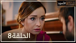 الخبز الأسود | الحلقة 8 | atv عربي | Kara Ekmek