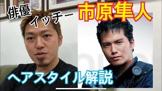 市原隼人 イッチー 俳優 くんのヘアスタイル解説とオーダー方法 Youtube
