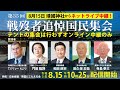 第35回戦歿者追悼国民集会(令和3年8月15日)