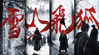 2022电影版《雪山飞狐》金庸经典重现江湖！