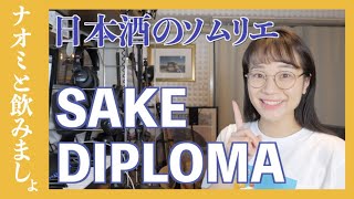 日本酒のソムリエ「SAKE DIPLOMA - 酒 ディプロマ」って何？