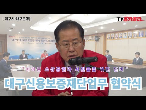 홍준표 &amp;quot;어려운 소상공인과 서민들을 위한 단비&amp;quot; | 중소기업 <strong>소상공인</strong> 따뜻한 <strong>금융지원</strong> 업무 협약식