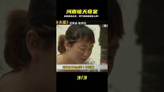 河南驚天大案,奇葩女子出軌后謀殺親夫,結果搭上自己兩個弟弟 #名偵探柯驢 #案件 #探案 #懸案 #懸疑