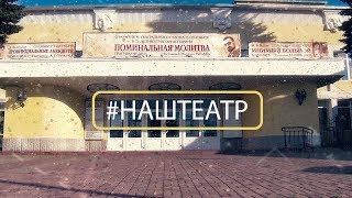 #НАШТЕАТР 32