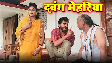 दबंग मेहरिया | Avinash Tiwari Comedy | bagheli comedy video