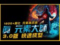 最快刷圖上看3000+腐化！3.0快速成型版本．元素冰爪流｜最後紀元．Last Epoch｜JG Game