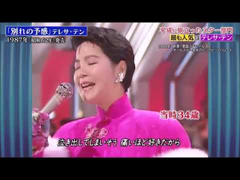 テレサ・テン Teresa Teng - 別れの予感 (1987)