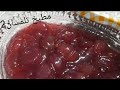 مطبخ تلمسان2 راه موسم ديالو استغلي الفرصة حضريه للعائلة راح تحبو تشكرك عليه مربى او معجون العنب لذيذ مطبخ تلمسان2 راه موسم ديالو استغلي الفرصة حضريه للعائلة راح تحبو تشكرك عليه مربى او معجون العنب لذيذ