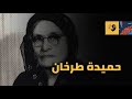 تاريخ 5 حميدة طرخان
