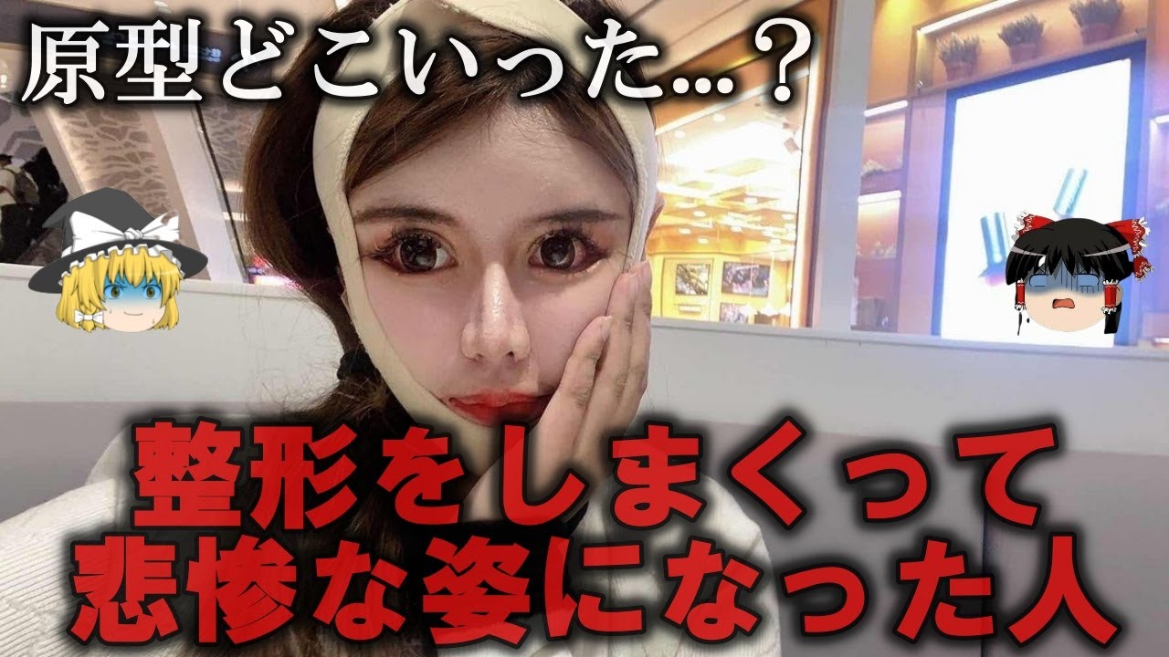 【ゆっくり解説】整形をしまくって悲惨な姿になった人４選をゆっくり解説
