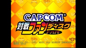 CAPCOM対戦ファンディスク カプエス2 壮絶リプレイデータ集 全部