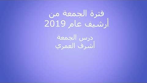 من أرشيف 2019 من إذاعة القرآن الكريم صلاة الجمعة 001