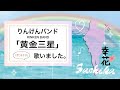 りんけんバンド 「黄金三星」 くがにみちぶし song by Sachika