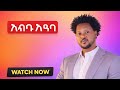 አልፎ አልፎ New Ethiopian Music 2026 Jambo Jote