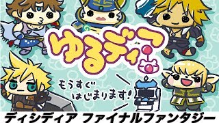 【ファミ通】高野麻里佳さん＆渚さんがゲスト！ ゆるディア【ディシディア ファイナルファンタジー】