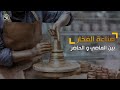 صناعة الفخار بين الماضي والحاضر تقرير سكون ميديا