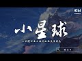 陳壹千 - 小星球「如果註定要分離那就讓美麗停息。」♫動態歌詞lyrics/pīn yīn gē cí ♫