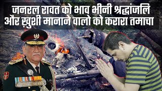 General Bipin Rawat No More | Reply to Those Who are Celebrating...