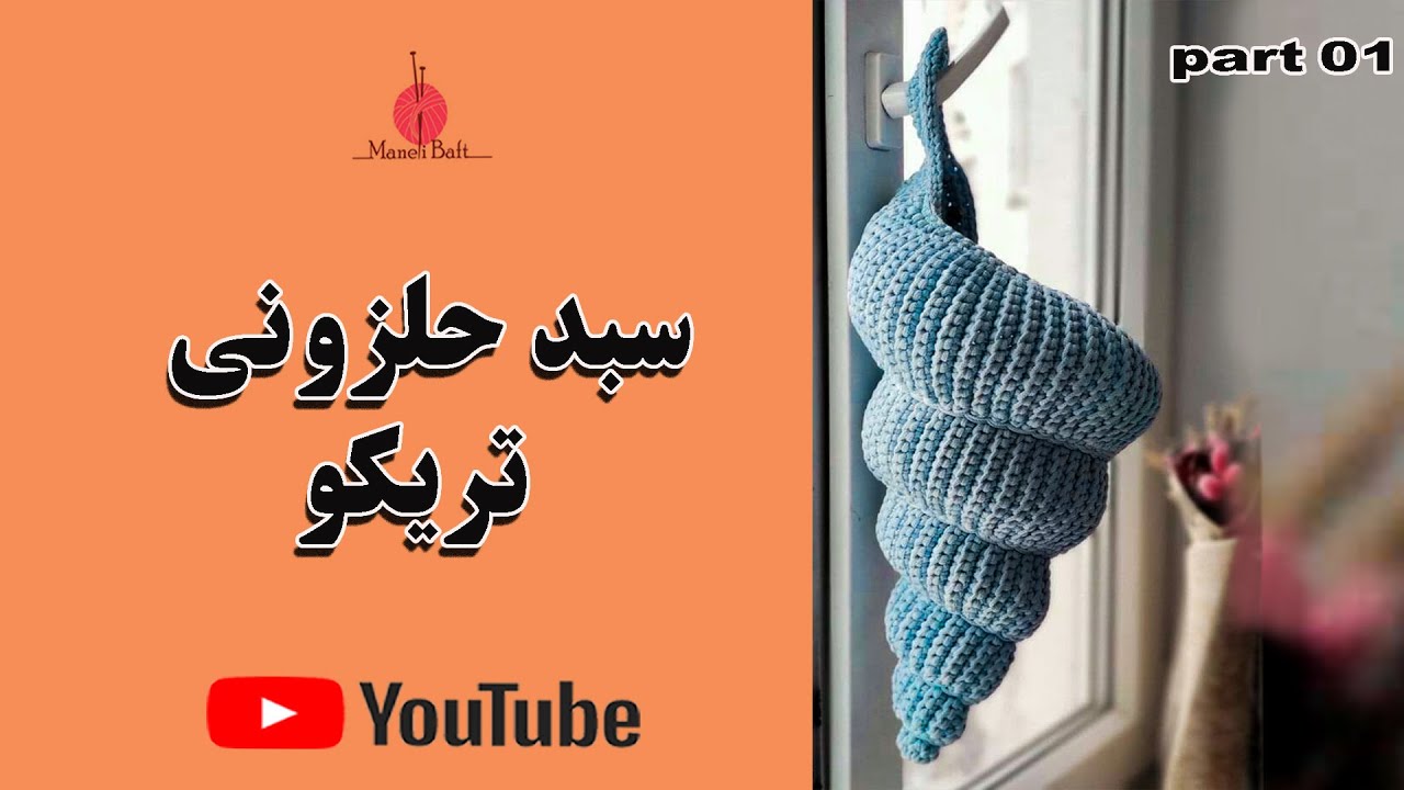 آموزش بافت سبد حلزون قسمت اول