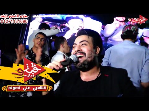 العبى العبى من عبسلام ومحمد الجمل كسروا الشرقيه فى فرحه اولاد فراج حفلات اسلام خليفه