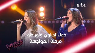 مواجهة قوية بين دعاء لحياوي ونور حلو في  #MBCTheVoice