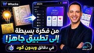 Whacka | من فكرة بسيطة إلى تطبيق جاهز في دقائق وبدون كود