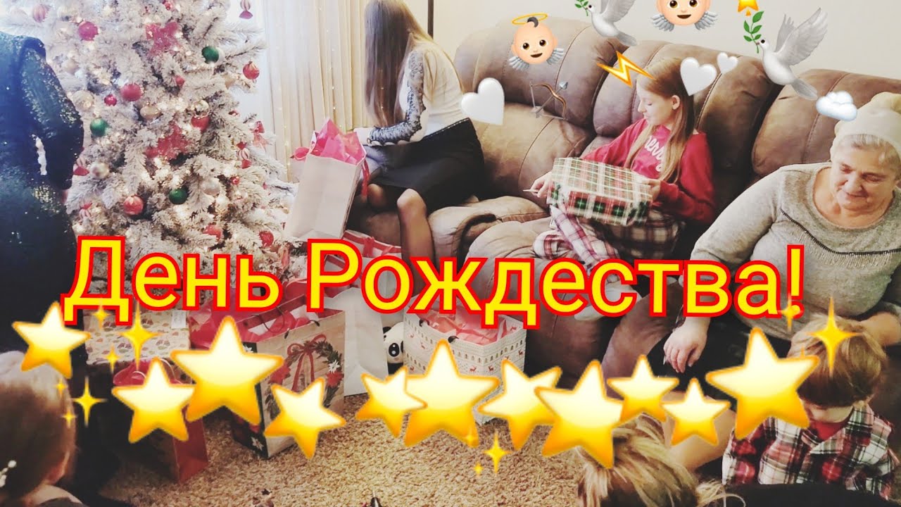 В день на рождество / семейный ужин у свекрови / открываем подарки